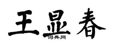 翁闓運王顯春楷書個性簽名怎么寫