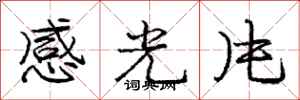 龐中華感光片行書怎么寫