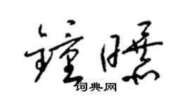 梁錦英鍾曝草書個性簽名怎么寫