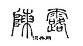 陳聲遠陳露篆書個性簽名怎么寫