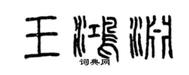 曾慶福王鴻淵篆書個性簽名怎么寫