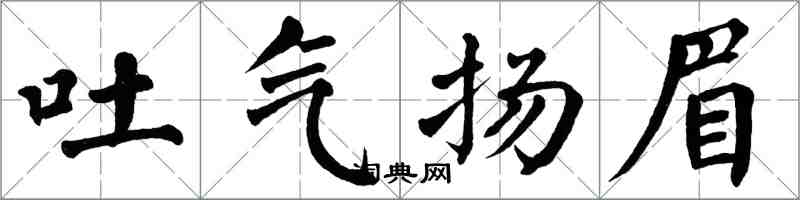 翁闓運吐氣揚眉楷書怎么寫