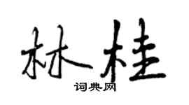 曾慶福林桂行書個性簽名怎么寫