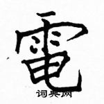 駱恆光寫的硬筆楷書電