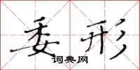 黃華生委形楷書怎么寫