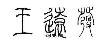 陳墨王遠發篆書個性簽名怎么寫