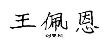 袁強王佩恩楷書個性簽名怎么寫
