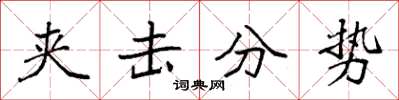 袁強夾擊分勢楷書怎么寫