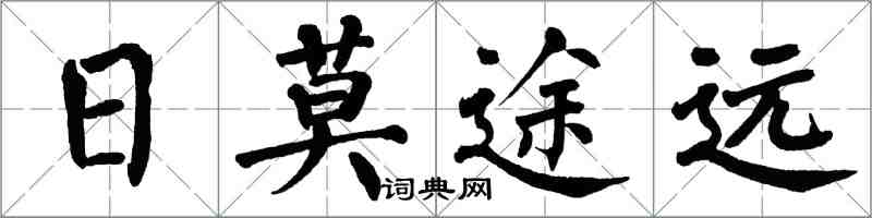 翁闓運日莫途遠楷書怎么寫