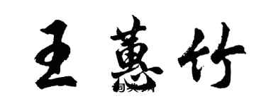 胡問遂王蕙竹行書個性簽名怎么寫