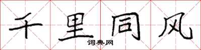 袁強千里同風楷書怎么寫