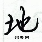 倪偉林寫的硬筆行書地