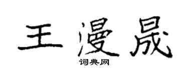 袁強王漫晟楷書個性簽名怎么寫