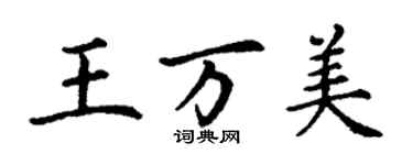 丁謙王萬美楷書個性簽名怎么寫