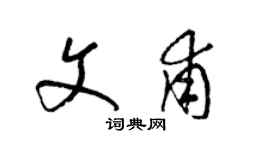 梁錦英文甫草書個性簽名怎么寫