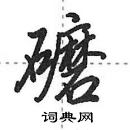 田英章寫的硬筆行書礳