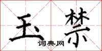 何伯昌玉禁楷書怎么寫