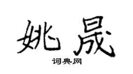 袁強姚晟楷書個性簽名怎么寫