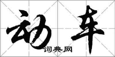 胡問遂動車行書怎么寫