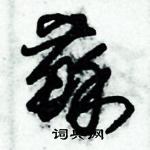 朱錫榮寫的硬筆草書蘇