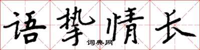周炳元語摯情長楷書怎么寫