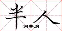 龐中華半人楷書怎么寫
