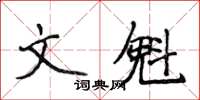 侯登峰文魁楷書怎么寫