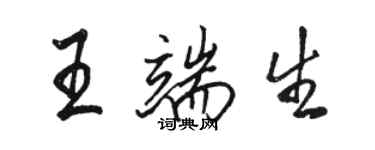 駱恆光王端生行書個性簽名怎么寫