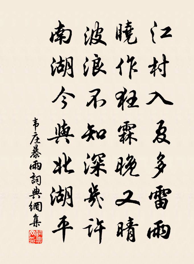 韋莊暴雨書法作品欣賞