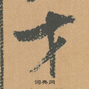 龠草書書法_龠字書法_草書字典