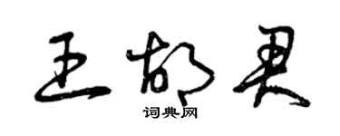 曾慶福王胡君草書個性簽名怎么寫