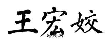 翁闓運王宏姣楷書個性簽名怎么寫