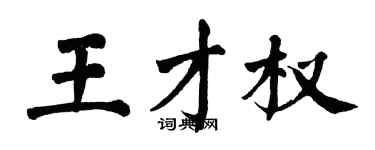 翁闓運王才權楷書個性簽名怎么寫