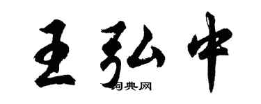 胡問遂王弘中行書個性簽名怎么寫