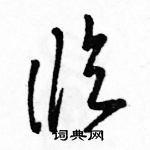 駱恆光寫的硬筆草書臨