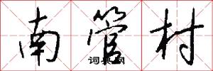 南管村怎么寫好看