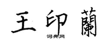 何伯昌王印蘭楷書個性簽名怎么寫