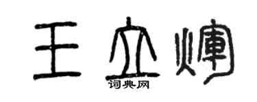 曾慶福王立輝篆書個性簽名怎么寫