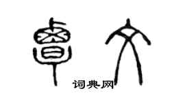 陳聲遠覃文篆書個性簽名怎么寫