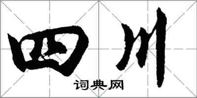 胡問遂四川行書怎么寫