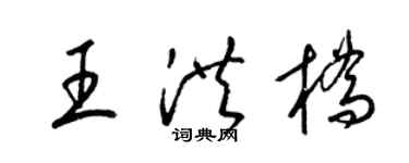 梁錦英王洪橋草書個性簽名怎么寫