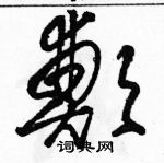 駱恆光寫的硬筆草書鄭