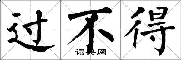 翁闓運過不得楷書怎么寫