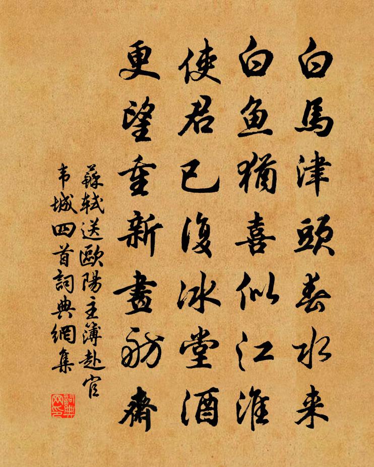 蘇軾送歐陽主簿赴官韋城四首書法作品欣賞