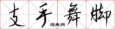 支手舞腳怎么寫好看