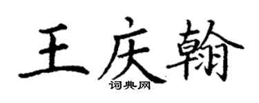 丁謙王慶翰楷書個性簽名怎么寫