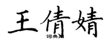 丁謙王倩婧楷書個性簽名怎么寫