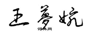 曾慶福王夢婉草書個性簽名怎么寫