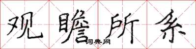 侯登峰觀瞻所系楷書怎么寫