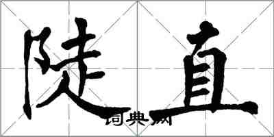 翁闓運陡直楷書怎么寫